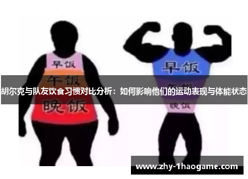 胡尔克与队友饮食习惯对比分析:如何影响他们的运动表现与体能状态 胡尔克与队友饮食习惯对比分析:如何影响他们的运动表现与体能状态