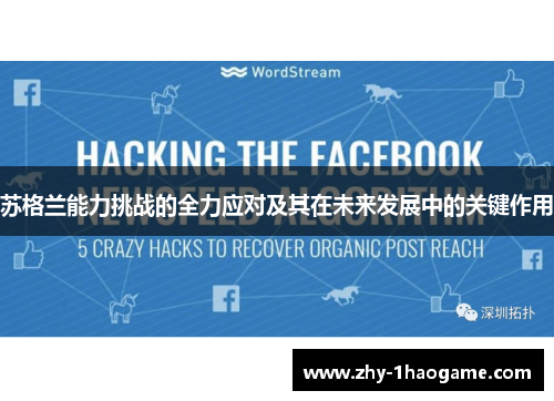 苏格兰能力挑战的全力应对及其在未来发展中的关键作用