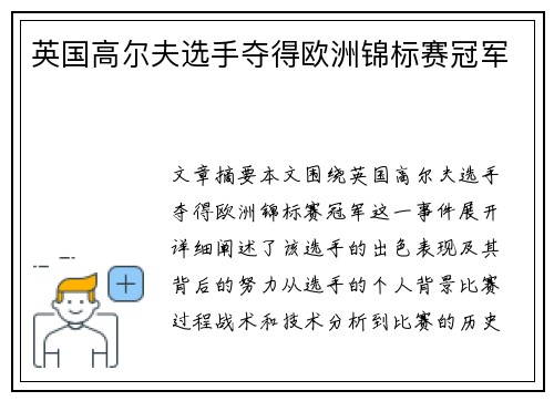 英国高尔夫选手夺得欧洲锦标赛冠军