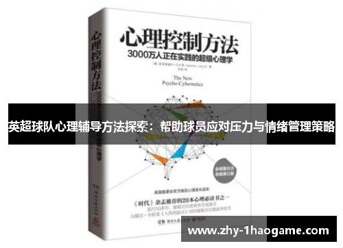 英超球队心理辅导方法探索：帮助球员应对压力与情绪管理策略