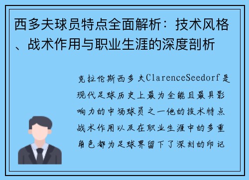 西多夫球员特点全面解析：技术风格、战术作用与职业生涯的深度剖析