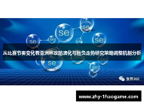 从比赛节奏变化看亚洲杯攻防演化与胜负走势研究策略调整机制分析