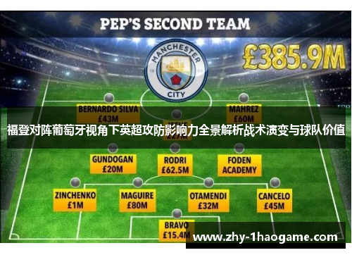 福登对阵葡萄牙视角下英超攻防影响力全景解析战术演变与球队价值 福登对阵葡萄牙视角下英超攻防影响力全景解析战术演变与球队价值