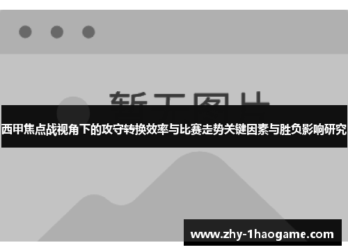 西甲焦点战视角下的攻守转换效率与比赛走势关键因素与胜负影响研究