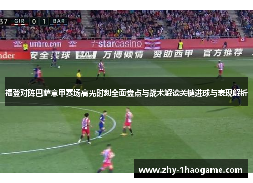 福登对阵巴萨意甲赛场高光时刻全面盘点与战术解读关键进球与表现解析 福登对阵巴萨意甲赛场高光时刻全面盘点与战术解读关键进球与表现解析