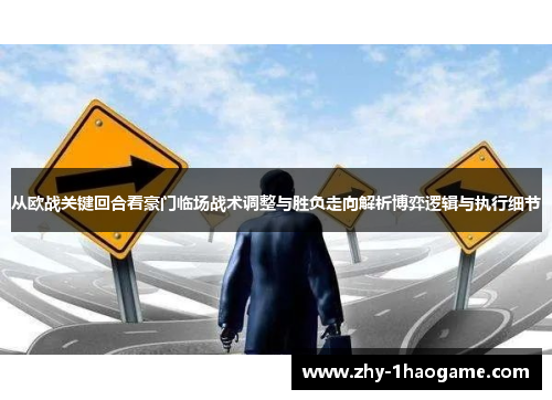 从欧战关键回合看豪门临场战术调整与胜负走向解析博弈逻辑与执行细节 从欧战关键回合看豪门临场战术调整与胜负走向解析博弈逻辑与执行细节