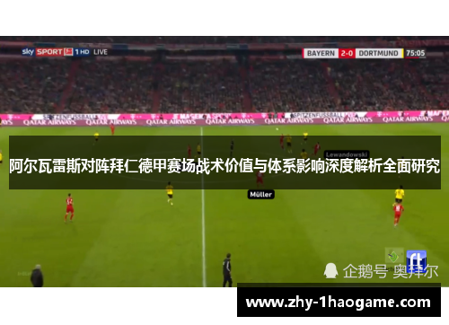 阿尔瓦雷斯对阵拜仁德甲赛场战术价值与体系影响深度解析全面研究