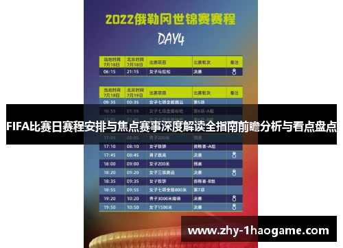 FIFA比赛日赛程安排与焦点赛事深度解读全指南前瞻分析与看点盘点 FIFA比赛日赛程安排与焦点赛事深度解读全指南前瞻分析与看点盘点