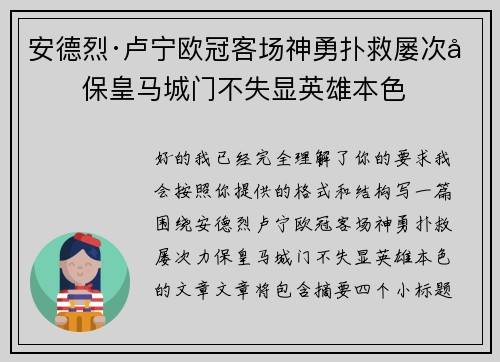 安德烈·卢宁欧冠客场神勇扑救屡次力保皇马城门不失显英雄本色