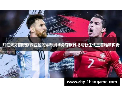 拜仁天才前腰穆西亚拉闪耀欧洲杯勇夺银靴书写新生代王者篇章传奇 拜仁天才前腰穆西亚拉闪耀欧洲杯勇夺银靴书写新生代王者篇章传奇