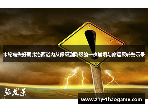 末轮痛失好局弗洛西诺内从保级到降级的一夜崩塌与命运反转警示录 末轮痛失好局弗洛西诺内从保级到降级的一夜崩塌与命运反转警示录