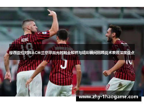 穆西亚拉对阵AC米兰意甲高光时刻全解析与精彩瞬间回顾战术表现深度盘点 穆西亚拉对阵AC米兰意甲高光时刻全解析与精彩瞬间回顾战术表现深度盘点