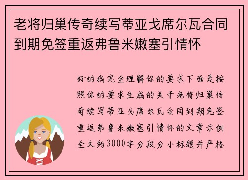 老将归巢传奇续写蒂亚戈席尔瓦合同到期免签重返弗鲁米嫩塞引情怀