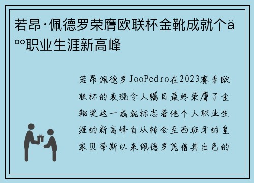若昂·佩德罗荣膺欧联杯金靴成就个人职业生涯新高峰 若昂·佩德罗荣膺欧联杯金靴成就个人职业生涯新高峰