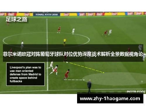 菲尔米诺欧冠对阵葡萄牙球队对位优势深度战术解析全景数据视角论 菲尔米诺欧冠对阵葡萄牙球队对位优势深度战术解析全景数据视角论