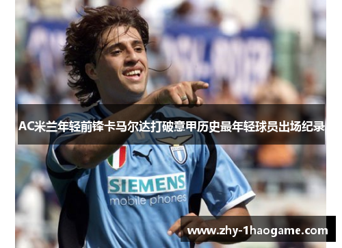 AC米兰年轻前锋卡马尔达打破意甲历史最年轻球员出场纪录 AC米兰年轻前锋卡马尔达打破意甲历史最年轻球员出场纪录