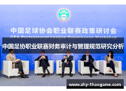 中国足协职业联赛财务审计与管理规范研究分析