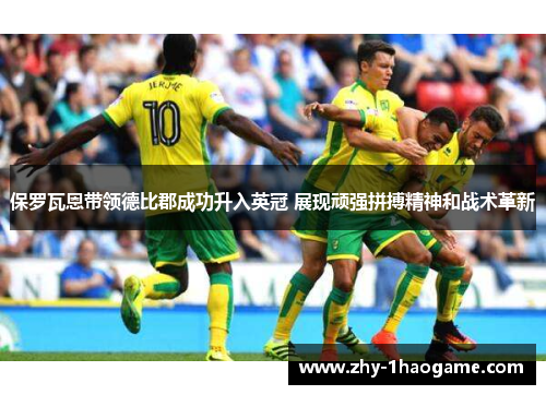 保罗瓦恩带领德比郡成功升入英冠 展现顽强拼搏精神和战术革新 保罗瓦恩带领德比郡成功升入英冠 展现顽强拼搏精神和战术革新