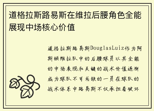 道格拉斯路易斯在维拉后腰角色全能展现中场核心价值