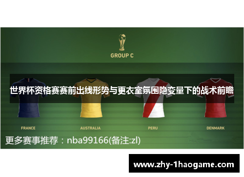世界杯资格赛赛前出线形势与更衣室氛围隐变量下的战术前瞻