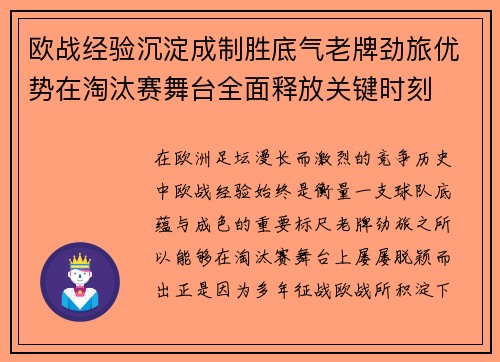 欧战经验沉淀成制胜底气老牌劲旅优势在淘汰赛舞台全面释放关键时刻