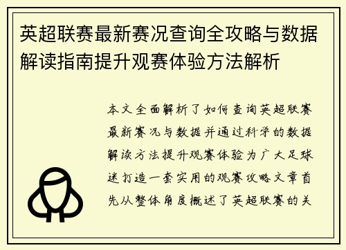 英超联赛最新赛况查询全攻略与数据解读指南提升观赛体验方法解析