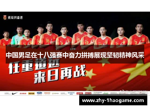 中国男足在十八强赛中奋力拼搏展现坚韧精神风采 中国男足在十八强赛中奋力拼搏展现坚韧精神风采