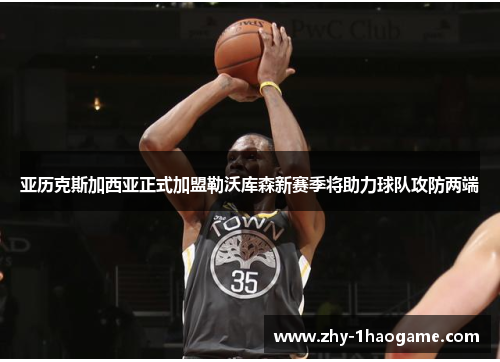亚历克斯加西亚正式加盟勒沃库森新赛季将助力球队攻防两端 亚历克斯加西亚正式加盟勒沃库森新赛季将助力球队攻防两端