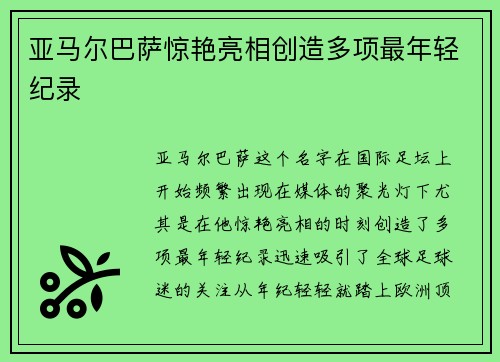 亚马尔巴萨惊艳亮相创造多项最年轻纪录