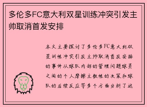 多伦多FC意大利双星训练冲突引发主帅取消首发安排