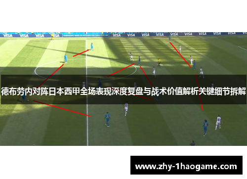 德布劳内对阵日本西甲全场表现深度复盘与战术价值解析关键细节拆解