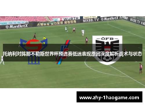 托纳利对阵那不勒斯世界杯预选赛低迷表现原因深度解析战术与状态