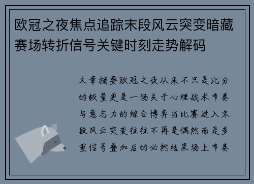 欧冠之夜焦点追踪末段风云突变暗藏赛场转折信号关键时刻走势解码 欧冠之夜焦点追踪末段风云突变暗藏赛场转折信号关键时刻走势解码