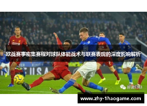欧战赛事密集赛程对球队体能战术与联赛表现的深度影响解析 欧战赛事密集赛程对球队体能战术与联赛表现的深度影响解析