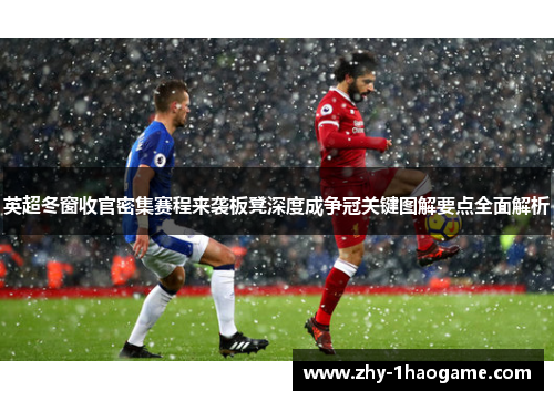 英超冬窗收官密集赛程来袭板凳深度成争冠关键图解要点全面解析 英超冬窗收官密集赛程来袭板凳深度成争冠关键图解要点全面解析