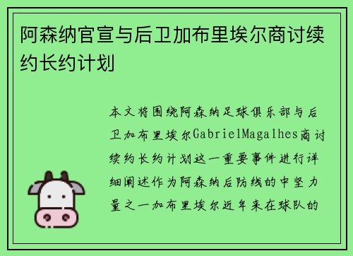 阿森纳官宣与后卫加布里埃尔商讨续约长约计划