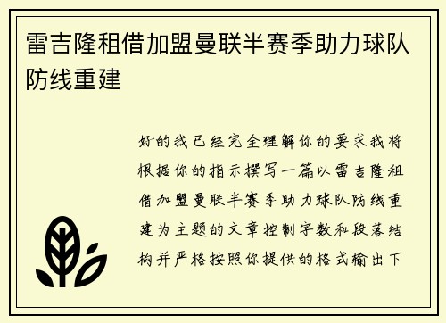 雷吉隆租借加盟曼联半赛季助力球队防线重建 雷吉隆租借加盟曼联半赛季助力球队防线重建