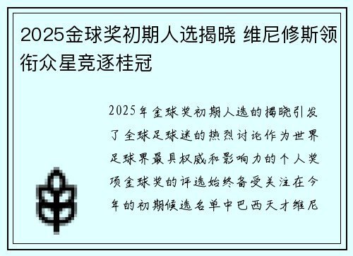 2025金球奖初期人选揭晓 维尼修斯领衔众星竞逐桂冠