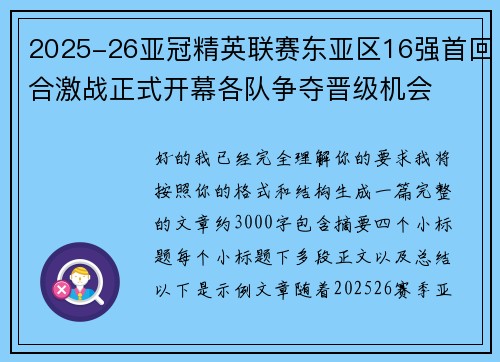 2025-26亚冠精英联赛东亚区16强首回合激战正式开幕各队争夺晋级机会 2025-26亚冠精英联赛东亚区16强首回合激战正式开幕各队争夺晋级机会