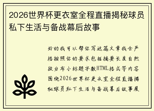 2026世界杯更衣室全程直播揭秘球员私下生活与备战幕后故事 2026世界杯更衣室全程直播揭秘球员私下生活与备战幕后故事