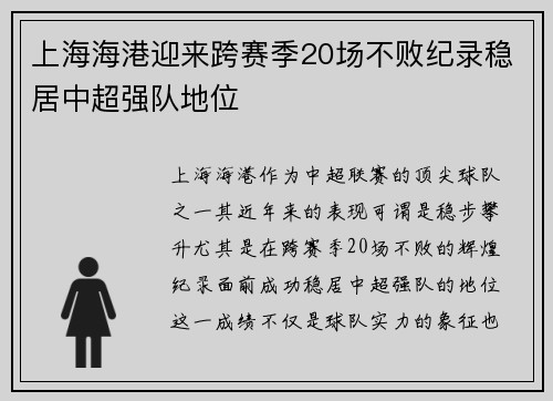 上海海港迎来跨赛季20场不败纪录稳居中超强队地位