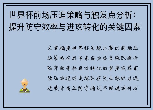 世界杯前场压迫策略与触发点分析：提升防守效率与进攻转化的关键因素