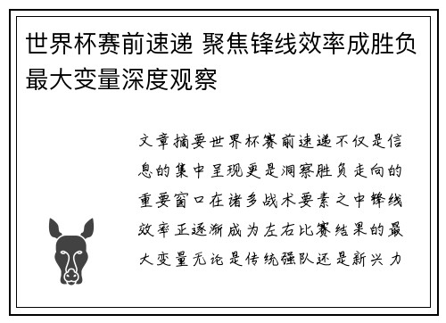 世界杯赛前速递 聚焦锋线效率成胜负最大变量深度观察