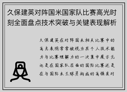 久保建英对阵国米国家队比赛高光时刻全面盘点技术突破与关键表现解析