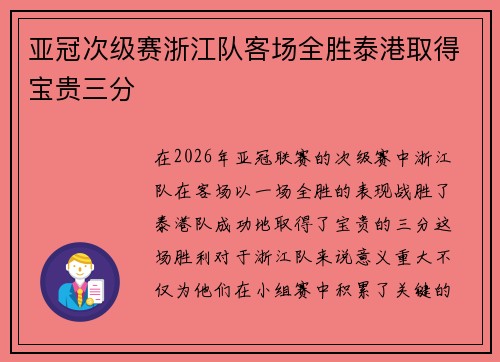 亚冠次级赛浙江队客场全胜泰港取得宝贵三分