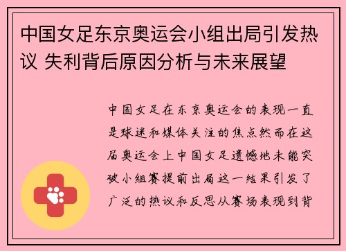 中国女足东京奥运会小组出局引发热议 失利背后原因分析与未来展望