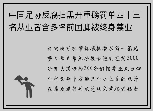中国足协反腐扫黑开重磅罚单四十三名从业者含多名前国脚被终身禁业