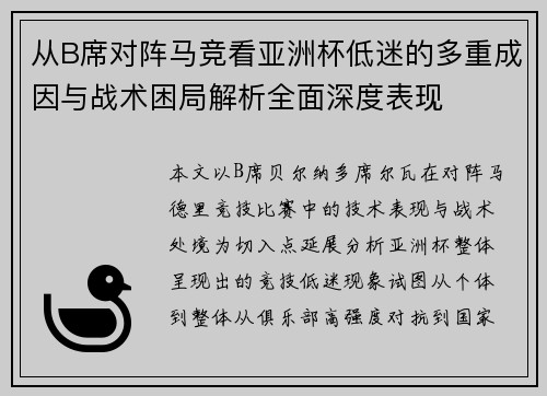 从B席对阵马竞看亚洲杯低迷的多重成因与战术困局解析全面深度表现