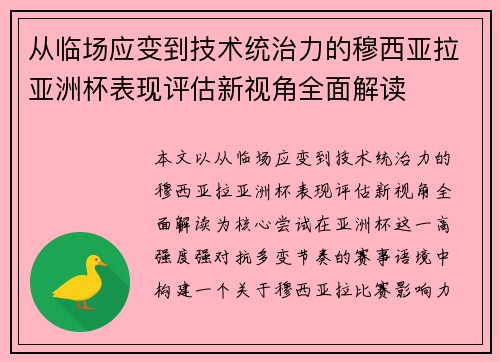 从临场应变到技术统治力的穆西亚拉亚洲杯表现评估新视角全面解读