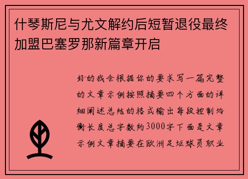 什琴斯尼与尤文解约后短暂退役最终加盟巴塞罗那新篇章开启